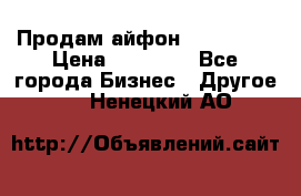 Продам айфон 6  s 16 g › Цена ­ 20 000 - Все города Бизнес » Другое   . Ненецкий АО